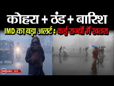 Weather Alert: कोहरा + ठंड + बारिश, कई राज्यों में अलर्ट जारी | India Weather Update