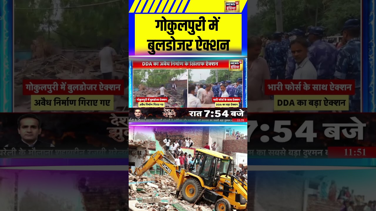 Gokulpuri Bulldozer Action 🚧 | Delhi News