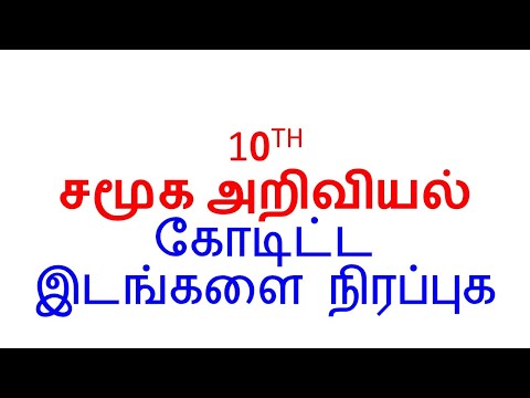 10TH சமூக அறிவியல் கோடிட்ட இடங்களை நிரப்புக  பகுதி 1