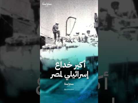 أكبر عملية خداع إسرائيلي ضد مصر