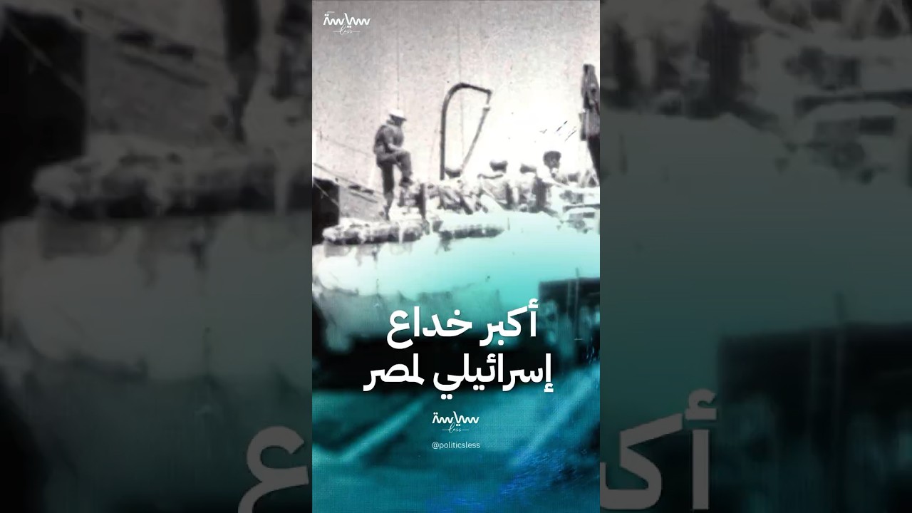 حيلة إسرائيل الكبرى: عملية الزعفرانة خدعة استخدم فيها جنودها زي الجيش المصري 🚨