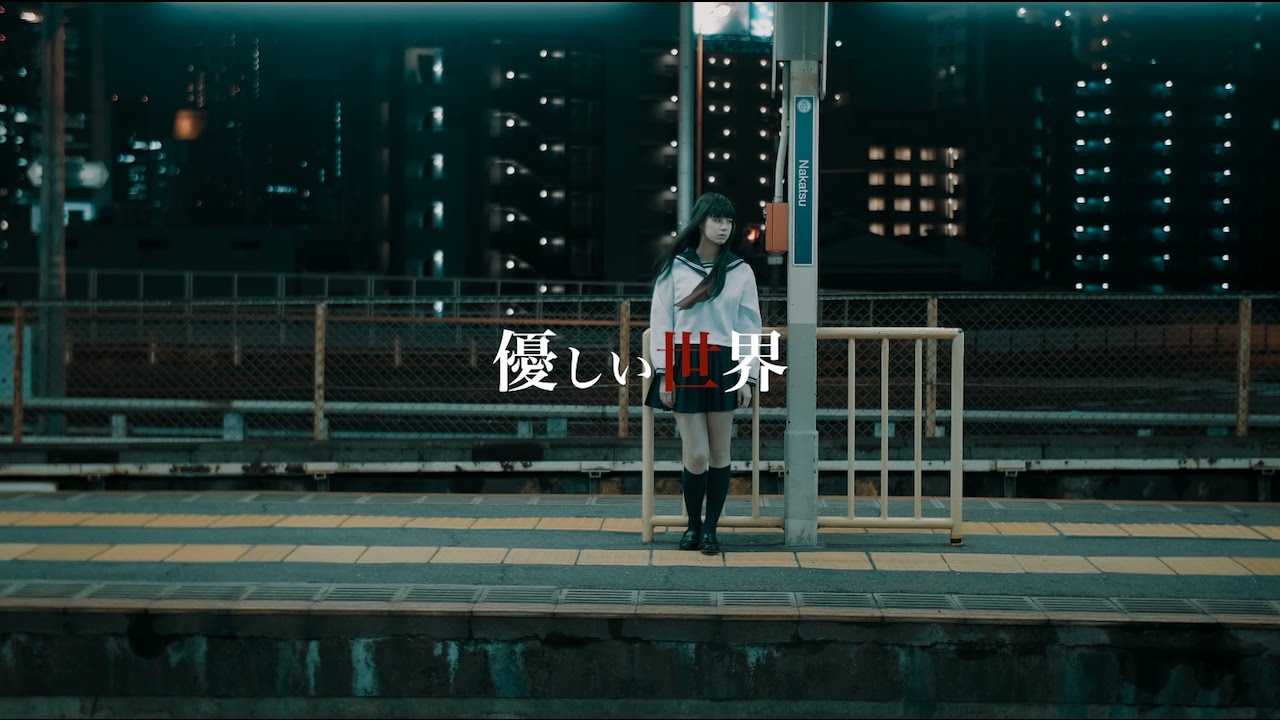 シェルミィ「優しい世界」MV公開✨