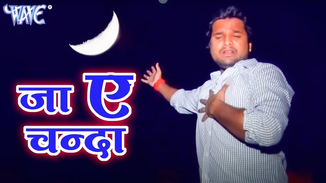 जा ऐ चँदा ले आव खबरिया - Ritesh Pandey भोजपुरी दुखद गाना 🌙