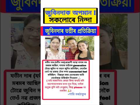 জুবিনদাক অপমান!! Assamese Breaking News || Assam Upate || Axom Latest #assamesenews #shorts #youtube
