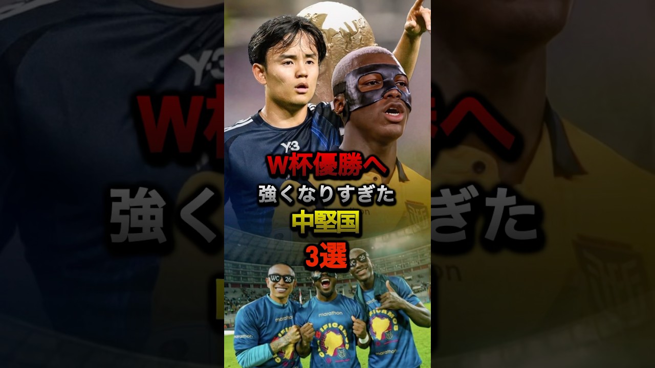 W杯優勝を狙う中堅国の台頭と戦略 #日本代表 #ワールドカップ #サッカー