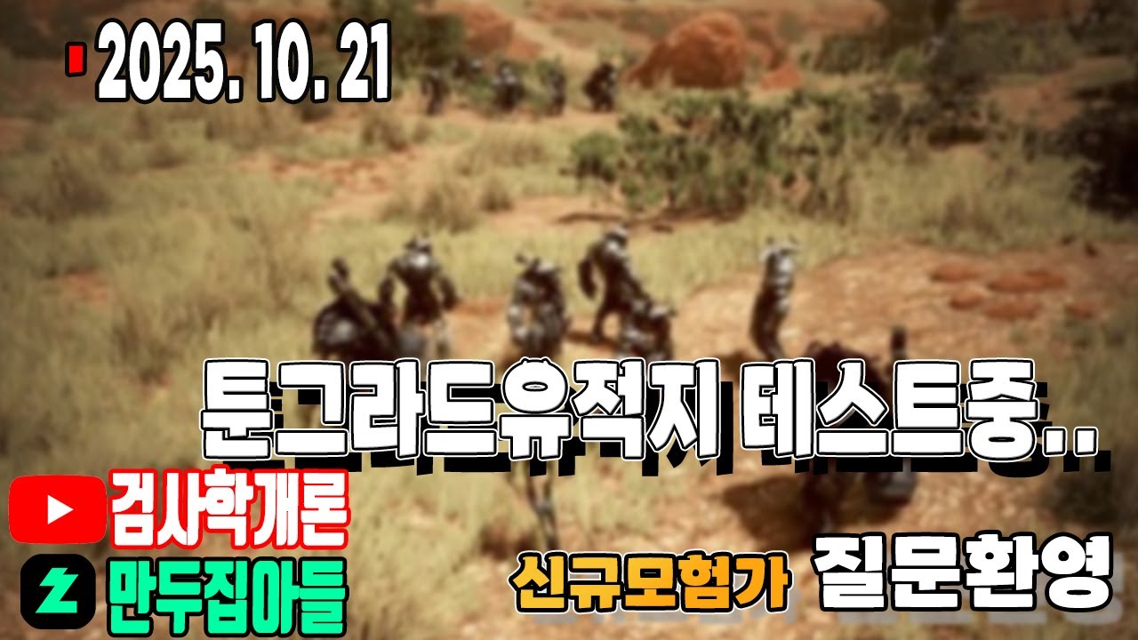 툰그라드 유적지 테스트와 초보모험가 질문 환영 🗺️