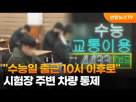 "수능일 출근 10시 이후로"…시험장 주변 차량 통제 / 연합뉴스TV (YonhapnewsTV)