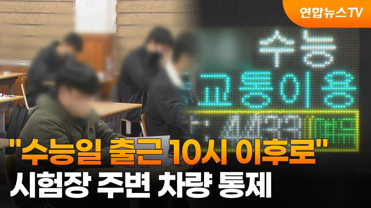 수능일 교통 통제 및 출근 시간 조정 안내 🚗