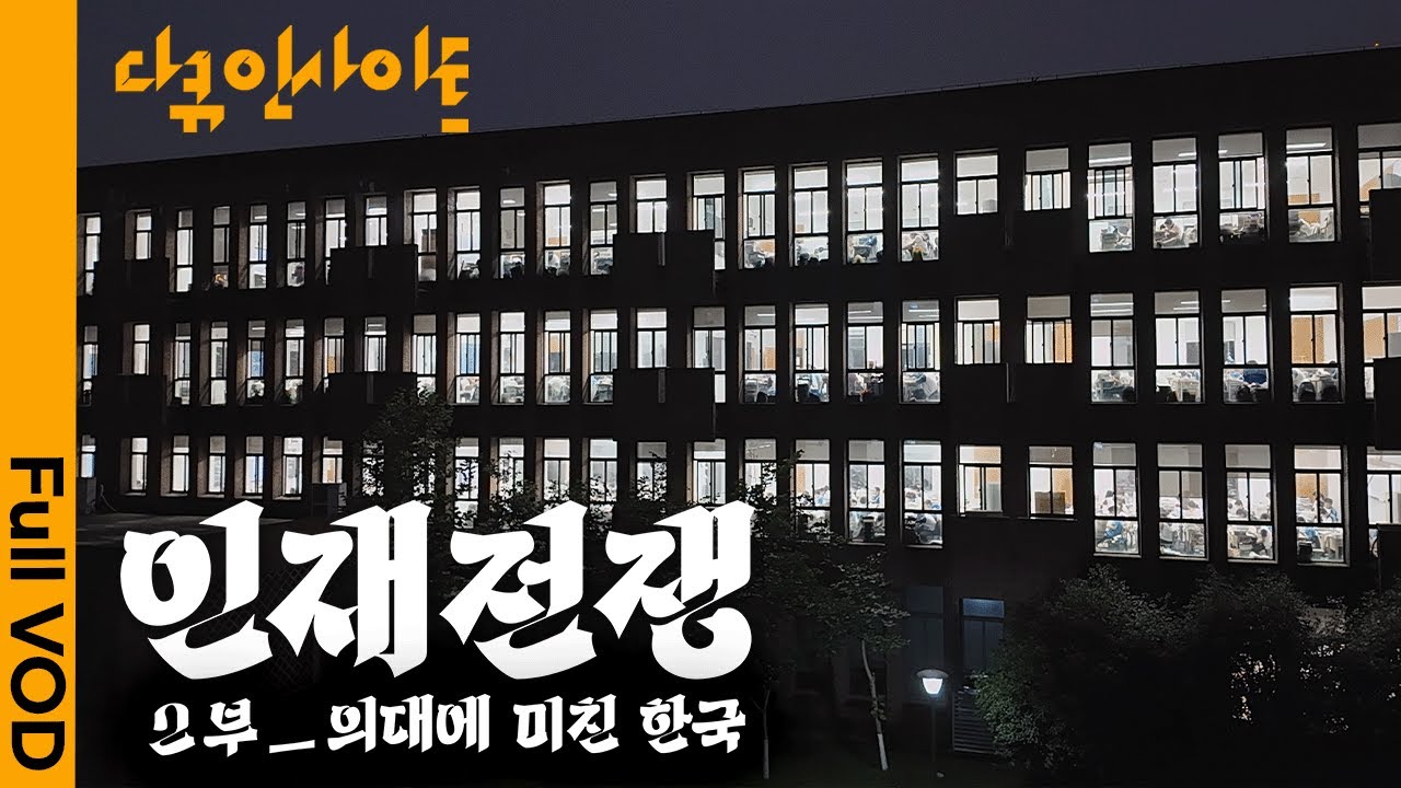 한국 과학기술 위기: 인재 유출과 의대 편중 🚨
