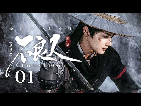 【剧场版】EP 01 | 乱世皇子隐姓埋名，挚友结拜共闯江湖！《画江湖之不良人 Chaotic Heroes》（#郑业成 #蔡文静 #李纯 #范世錡）
