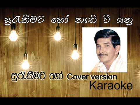Surakeemata Ho Cover Karaoke | සුරැකීමට හෝ Karaoke | Milton Perera