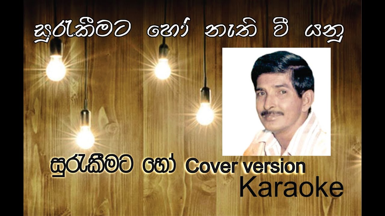 Surakeemata Ho Cover Karaoke 🎤 | Milton Perera's Timeless Song with Dinesh Subasinghe