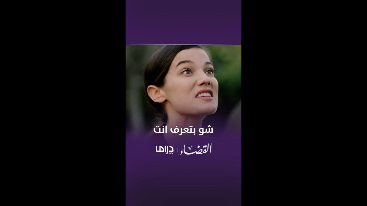 مسلسل القضاء الحلقة 15 | اكتشف أسرار جديدة مع شو بتعرف انت 🔥