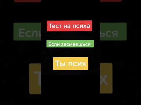 Тест на психику