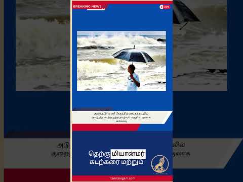 அடுத்த 24 மணி நேரத்தில் வங்கக்கடலில் குறைந்த காற்றழுத்த தாழ்வுப் பகுதி உருவாக வாய்ப்பு