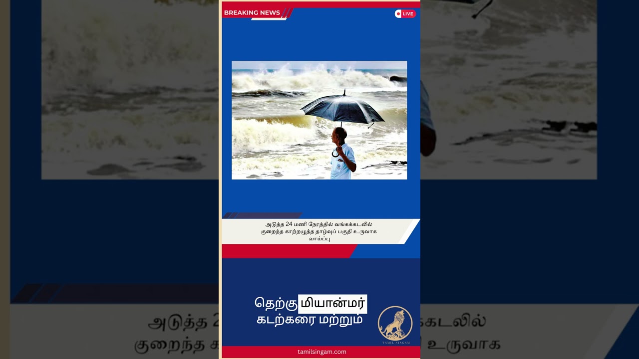 வங்கக்கடலில் குறைந்த காற்றழுத்த தாழ்வுப் பகுதி உருவாக வாய்ப்பு: எதிர்கால காலநிலை முன்னறிவிப்பு 🌬️