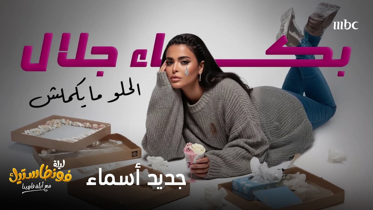 ابلة فاهيتا تفاجئ اسماء جلال بكليب "بكاء جلال"