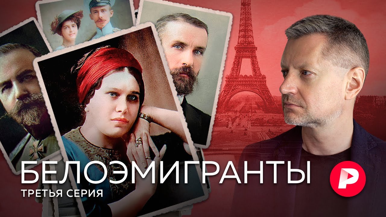 Париж. Столица белой эмиграции. Третья серия супервыпуска Редакции