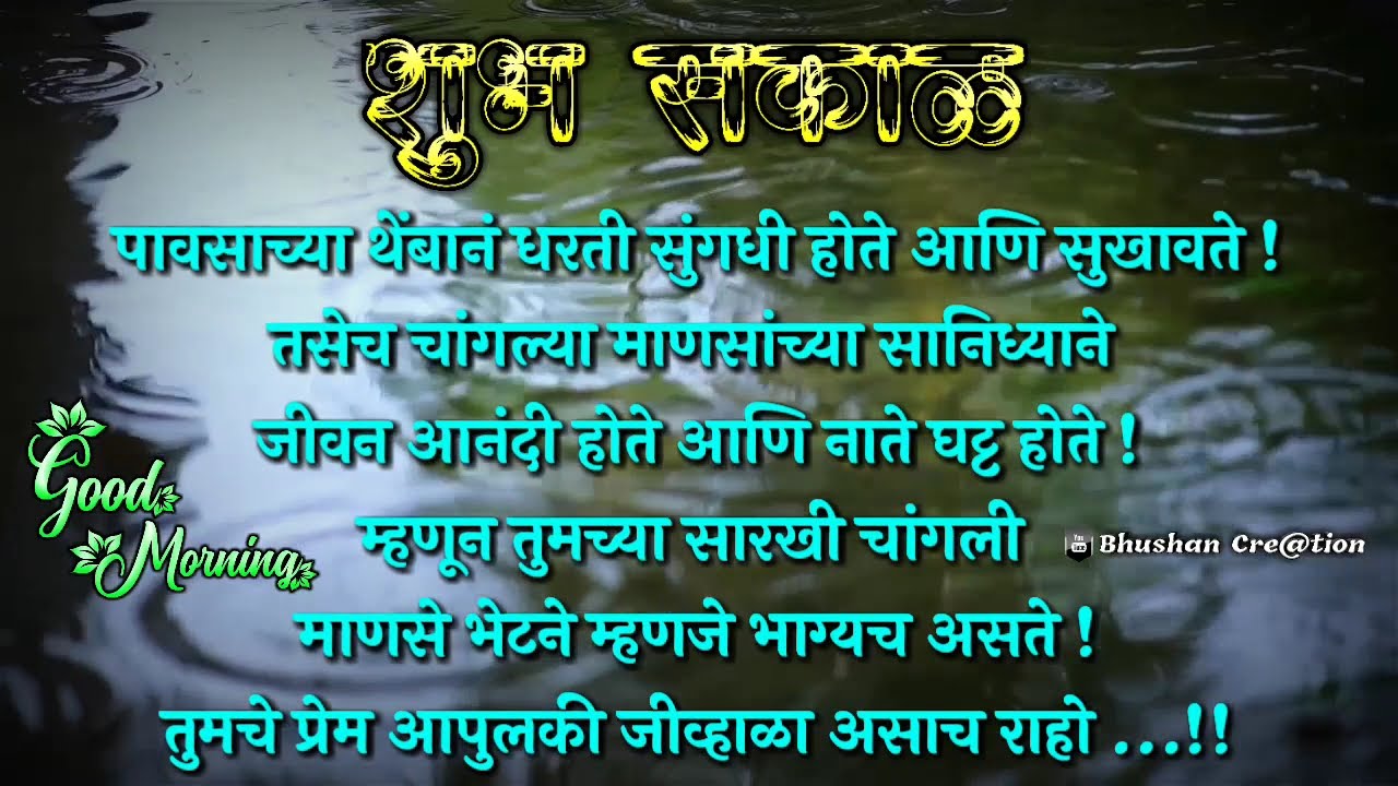 शुभ सकाळ मराठी स्टेटस 🌅 | Good Morning Status
