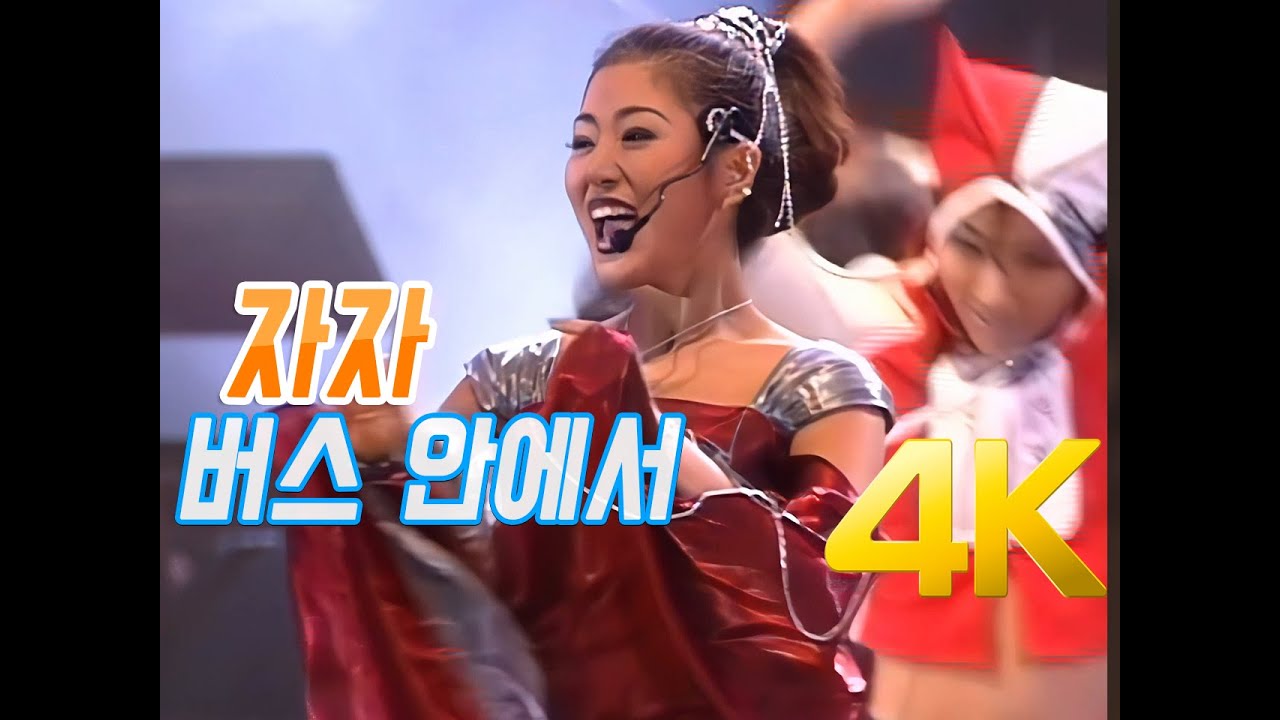 [4K] 자자 - 버스 안에서 (1997 드림콘서트) AI 업스케일링