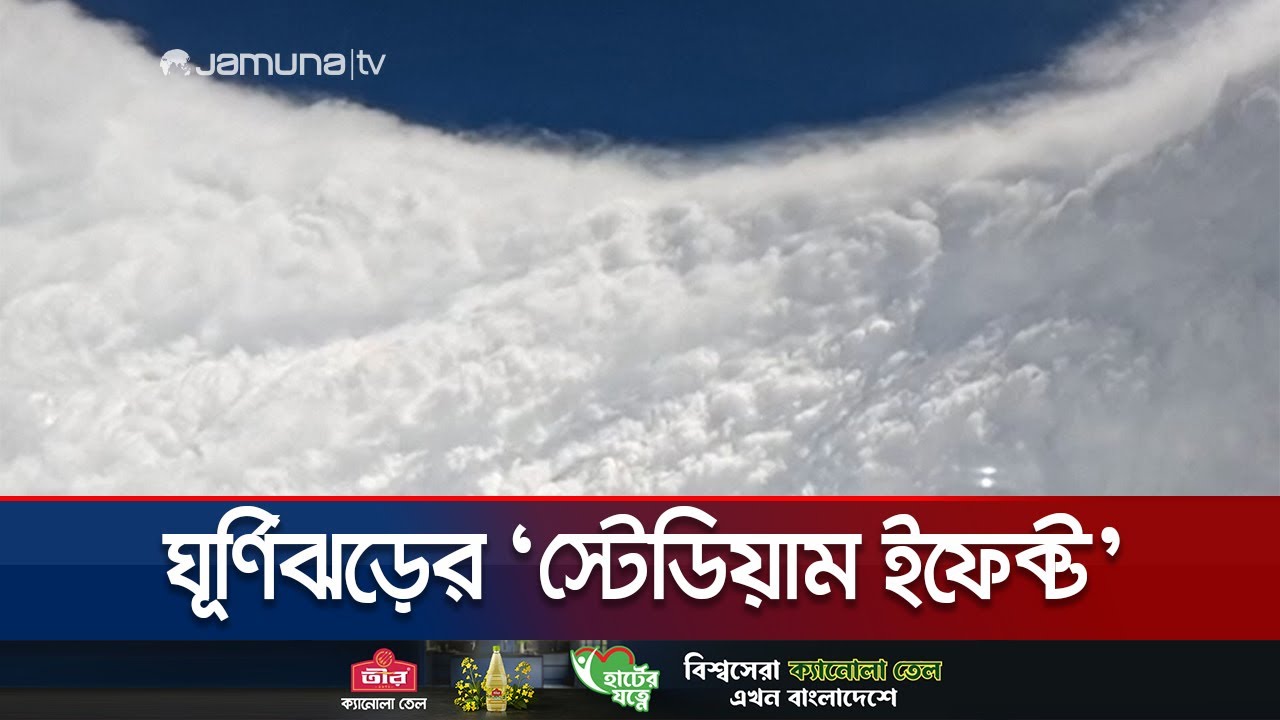 মেলিসায় দেখা গেল ‘স্টেডিয়াম ইফেক্ট’: বাইরে ঝড়ের মাঝে শান্ত কেন্দ্র 🌪️