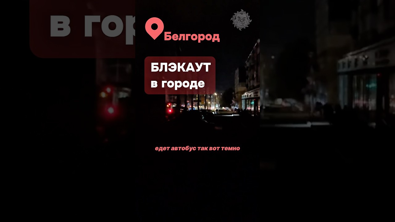 Белгород остался без света после удара ⚡