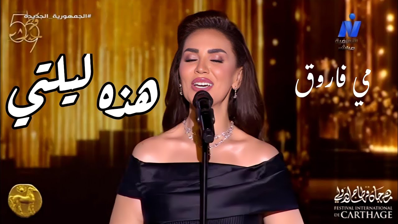 مي فاروق تتألق في حفلة كلثوميات بمسرح قرطاج 🎶