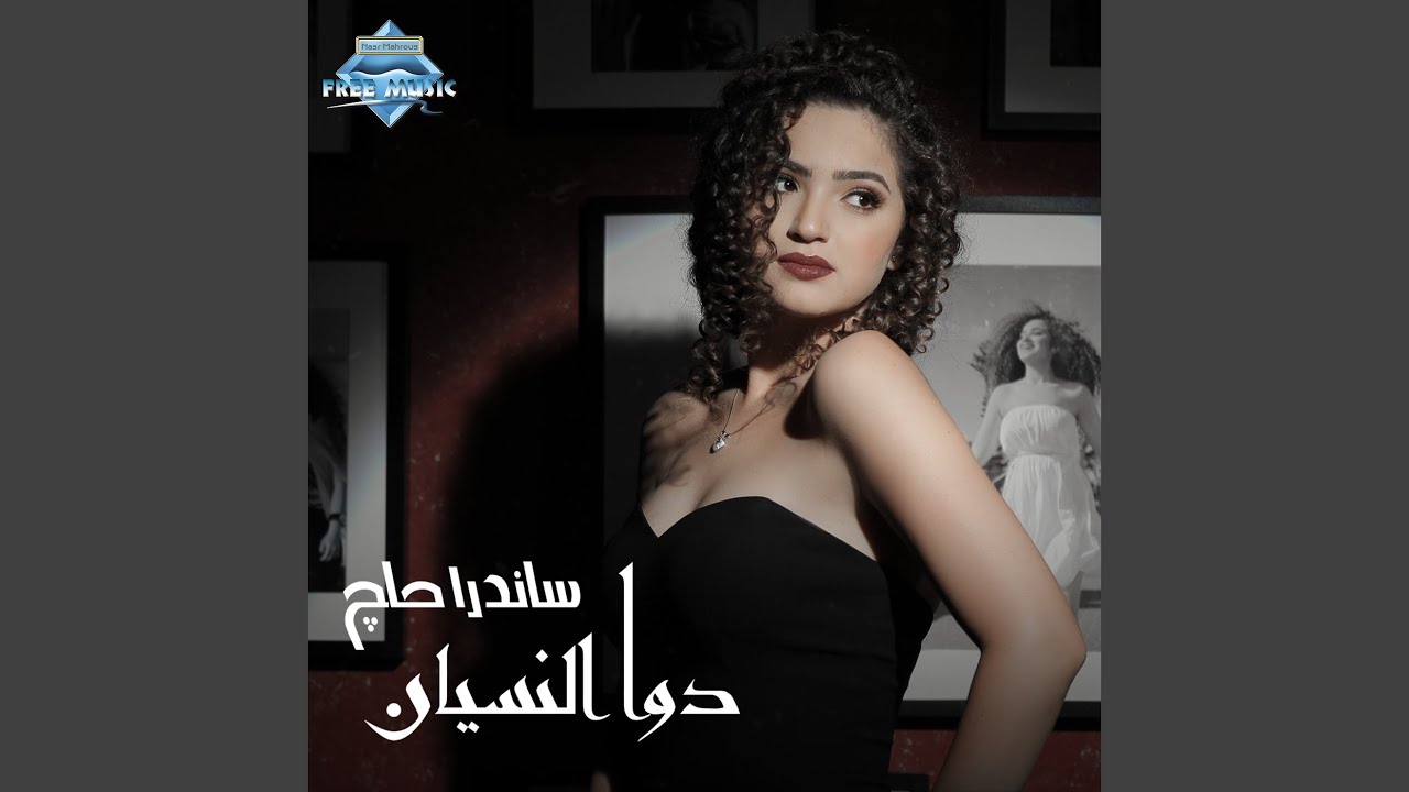 Dawa El Nesyan by Sandra Haj 🎶