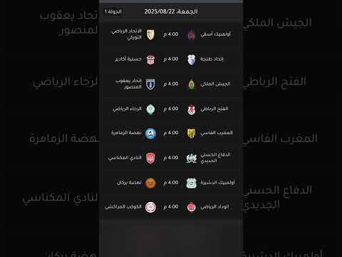 مواعيد وتوقيت مباريات الجولة الأولى للدوري المغربي 2025-2026 ⚽🇲🇦 #الدوري_المغربي #مباريات_اليوم