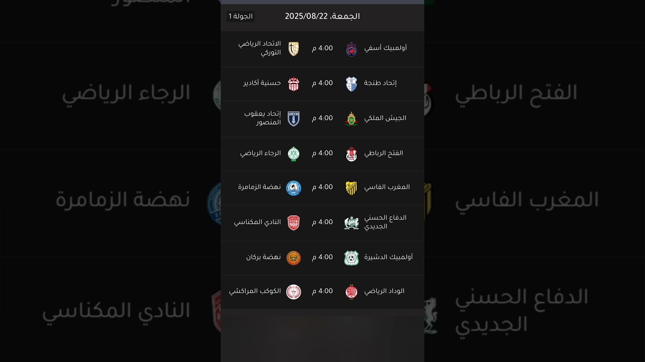 جدول مباريات الجولة الأولى من الدوري المغربي 2025-2026 ⚽