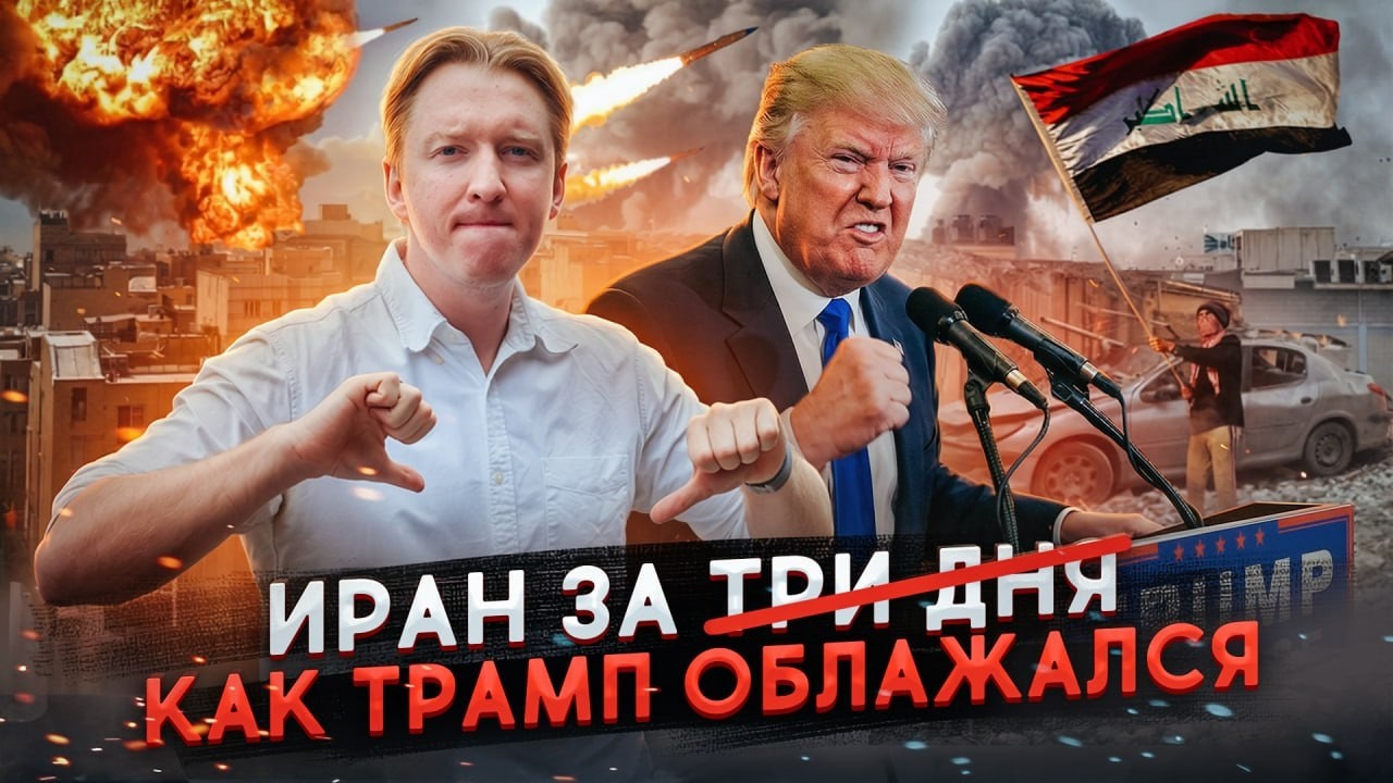Трамп промахнулся - как Америка застряла в Иране