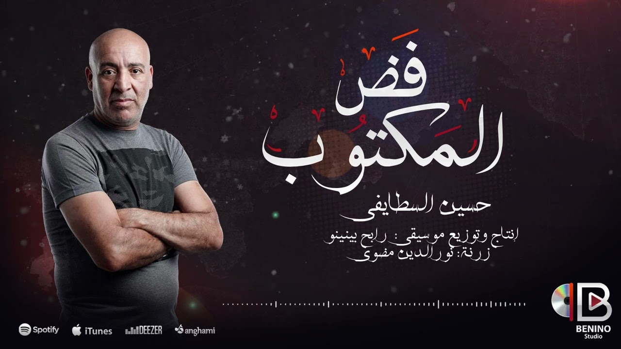 Cheb Houcine & Rabeh Benino - Fad el Maktoub 🎶 | حسين السطايفي | فض المكتوب