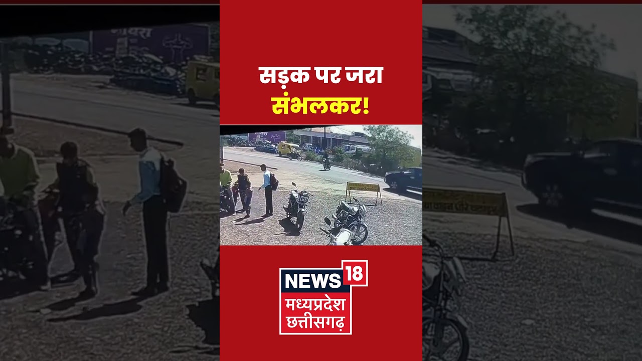 सड़क पर सावधानी जरूरी! 🚗 Latest Accident News