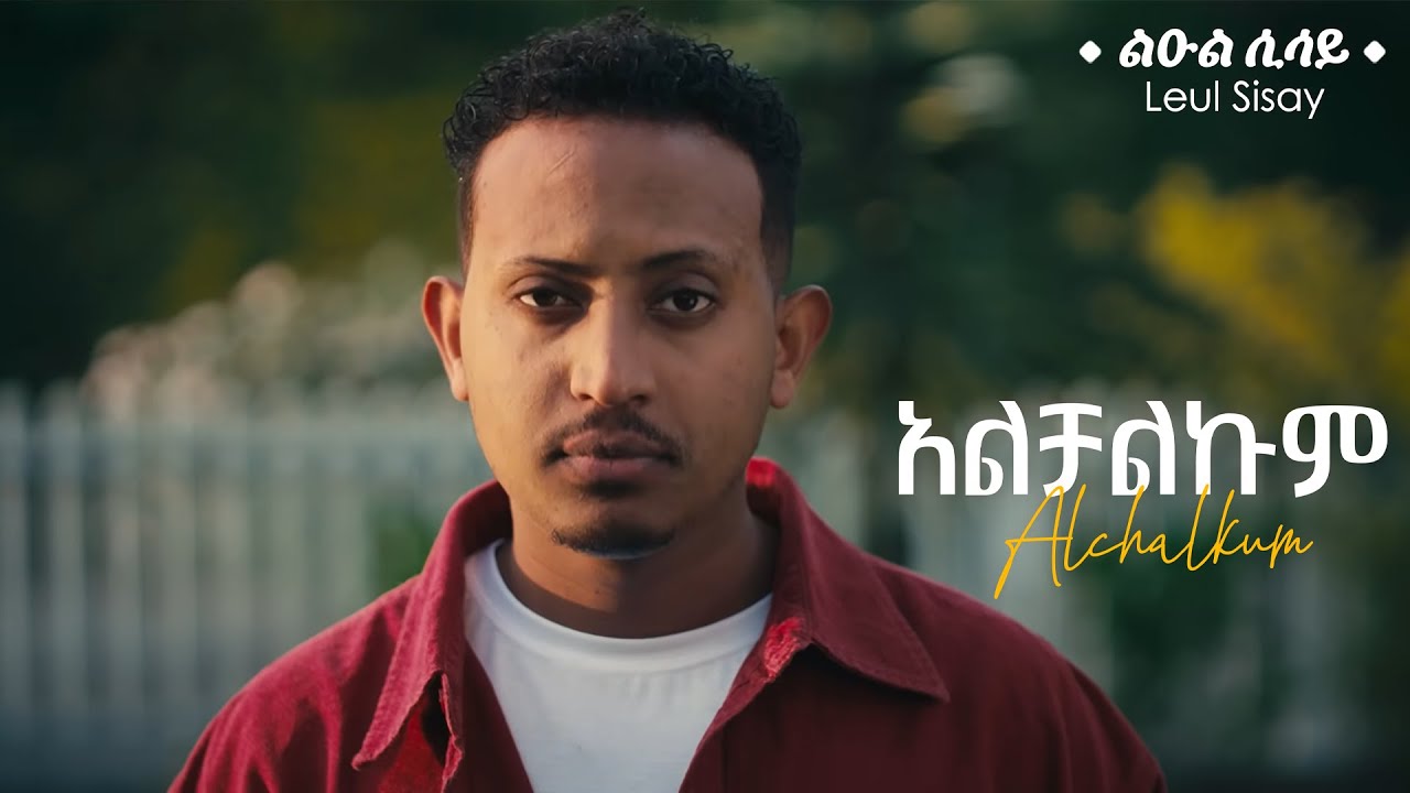 Leul Sisay - አልቻልኩም | New Ethiopian Music 2024 🎶 (Official Video)