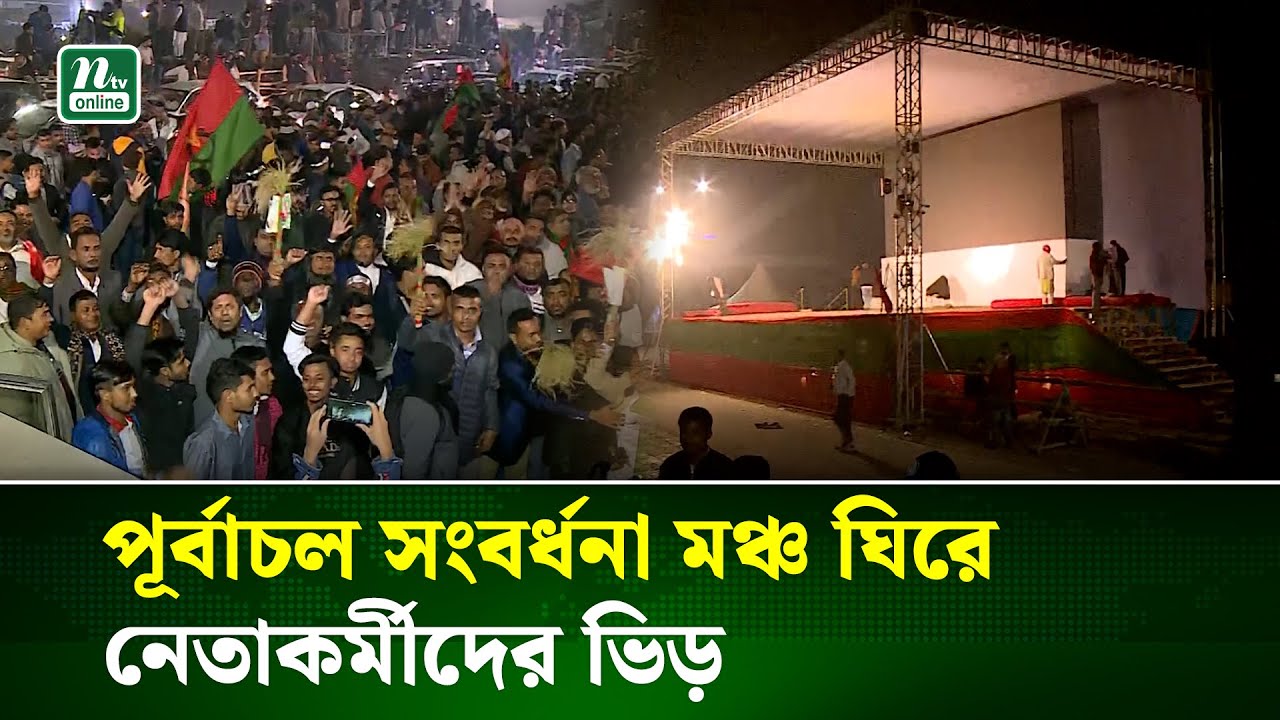 তারেক রহমানের আগমনকে কেন্দ্র করে উজ্জীবিত বিএনপি নেতাকর্মীরা | Purbachal | BNP | NTV News