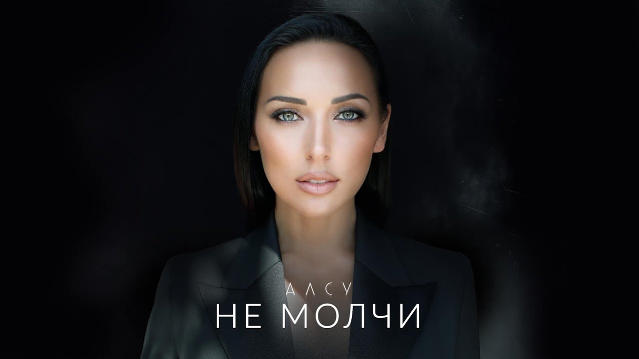 Алсу - Не молчи 🎶 Романтическая песня о любви