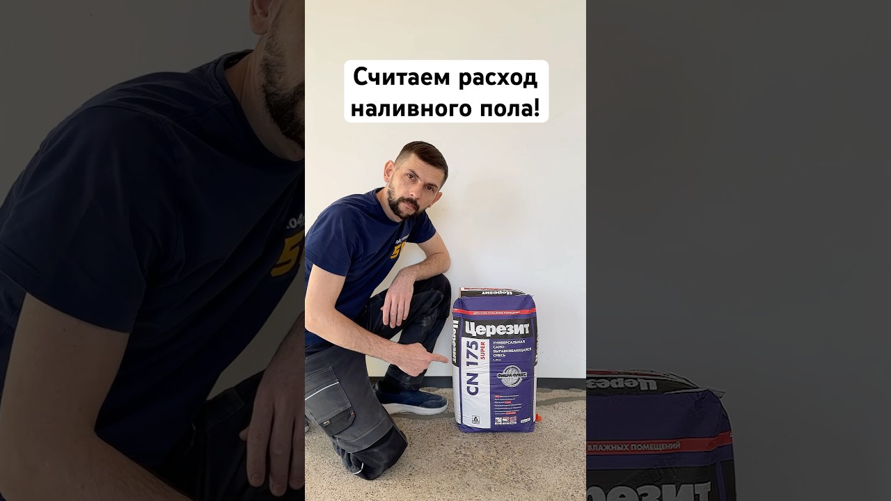 Расчет расхода наливного пола 🛠️