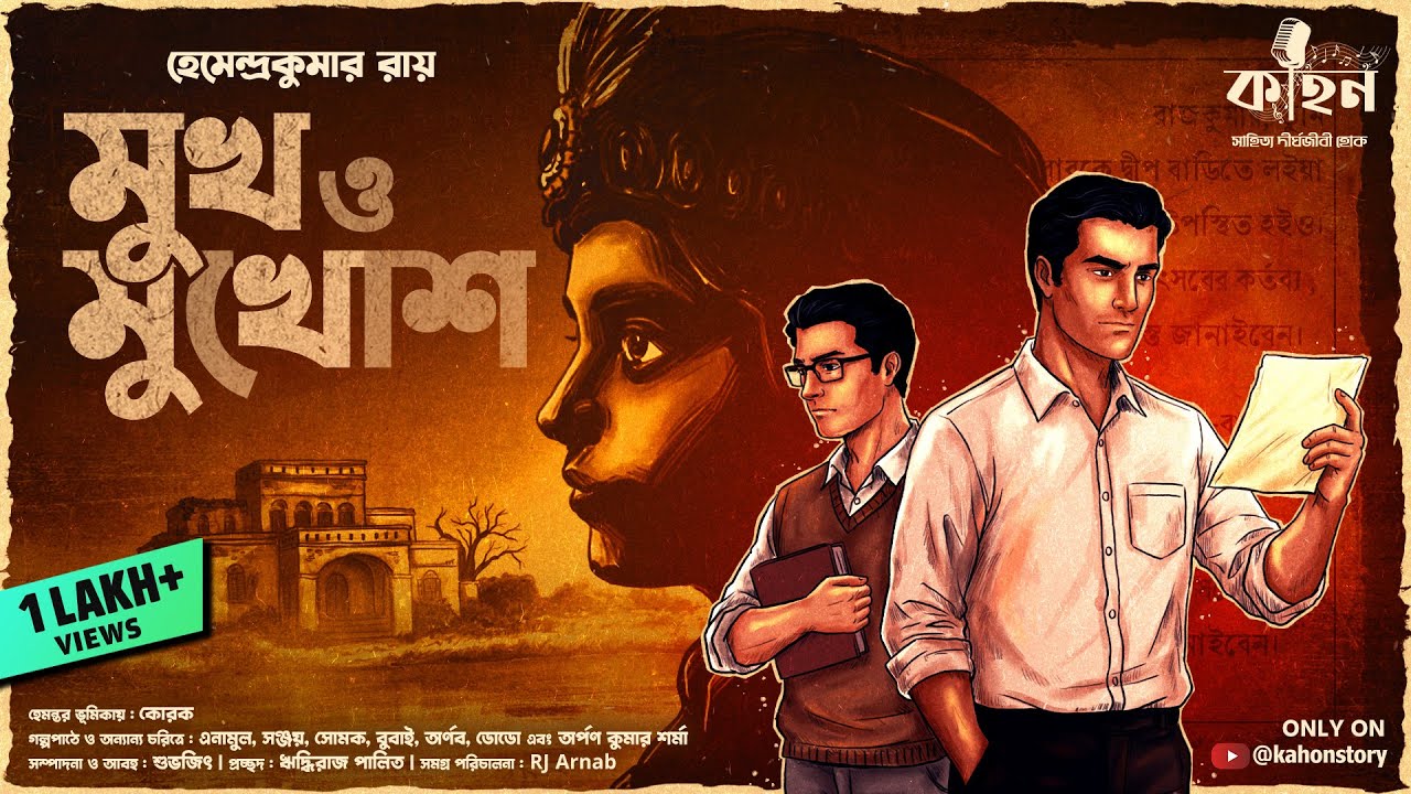 মুখ ও মুখোশ | হেমেন্দ্র কুমার রায় | হেমন্ত-রবিন | গোয়েন্দা গল্প | বাংলা অডিও গল্প | কাহন