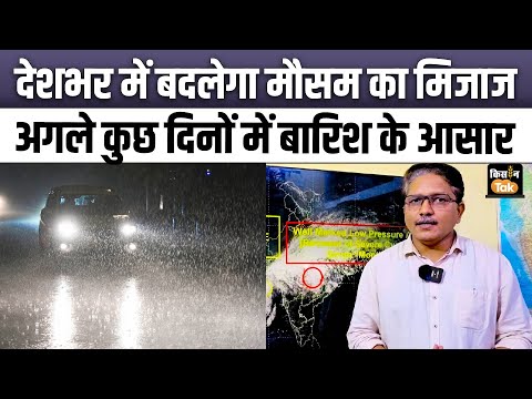 Weather Update: рдЕрдЧрд▓реЗ рдХреБрдЫ рджрд┐рди рджреЗрд╢рднрд░ рдореЗрдВ рдХреИрд╕рд╛ рд░рд╣реЗрдЧрд╛ рдореМрд╕рдо? рдЬрд╛рдирд┐рдП рдкреВрд░рд╛ рдЕрдкрдбреЗрдЯ Devendra Tripathi рдХреЗ рд╕рд╛рде