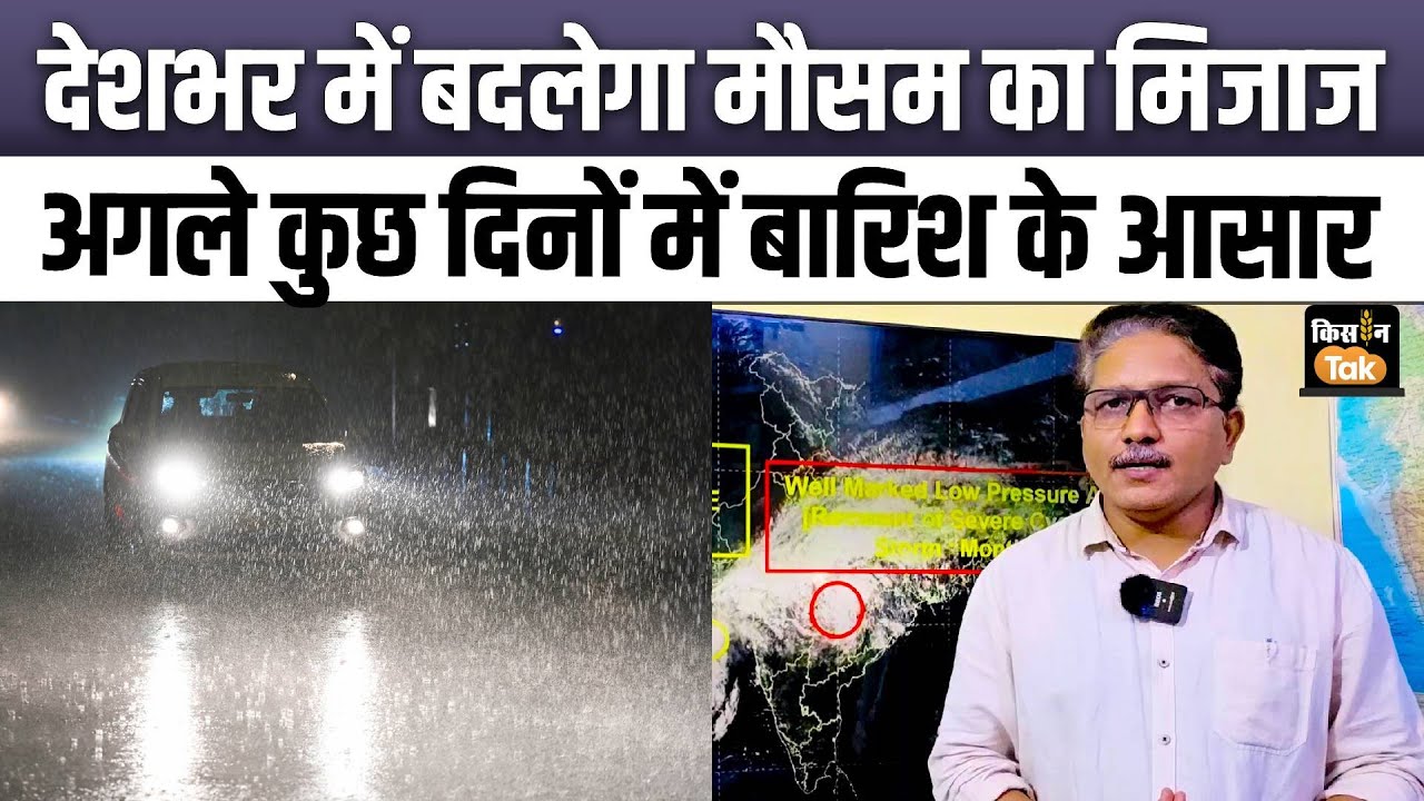 Weather Forecast: देशभर में अगले कुछ दिनों का मौसम कैसा रहेगा? देवेंद्र त्रिपाठी के साथ जानिए पूरी जानकारी