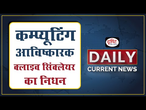 Computing Pioneer Clive Sinclair No More – Daily Current News I Drishti IAS