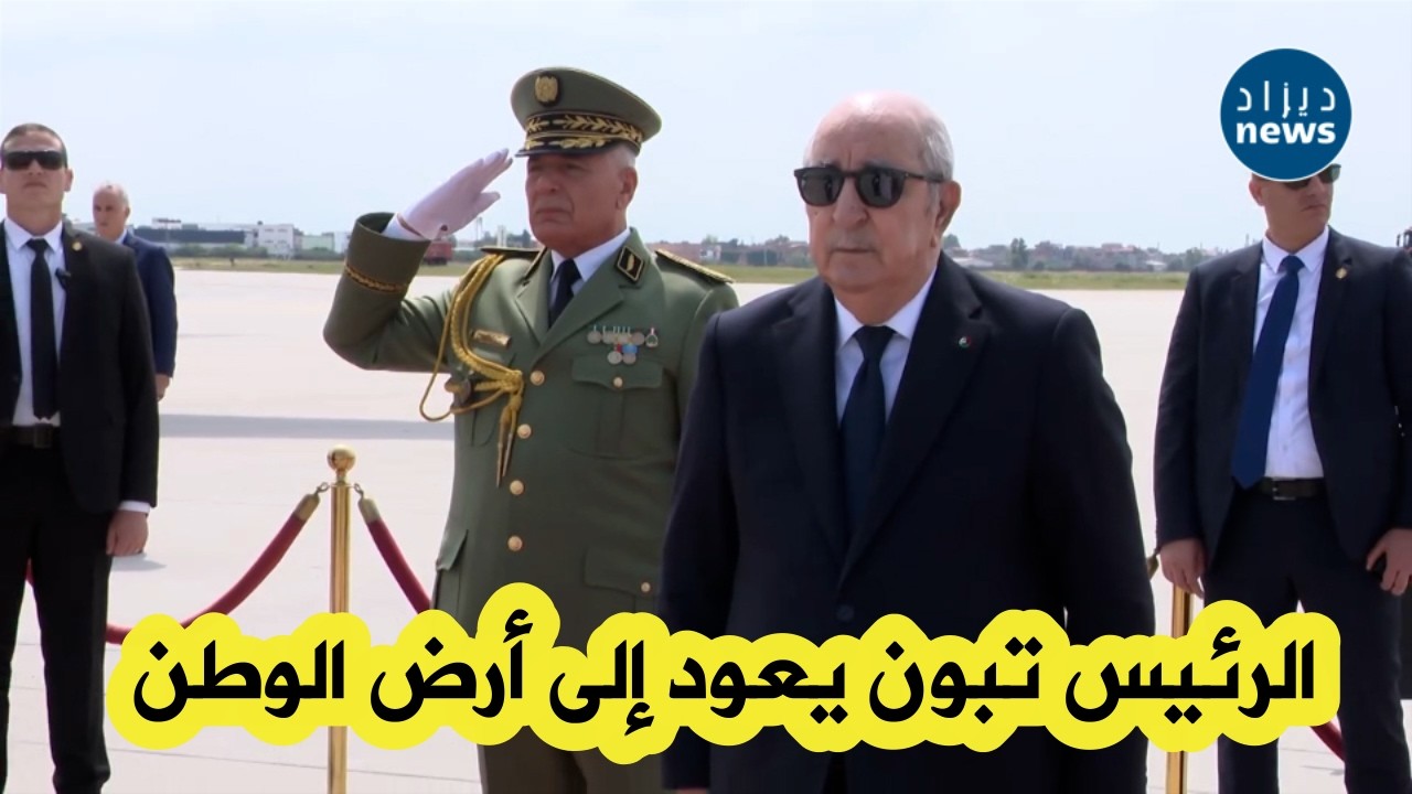 رئيس الجمهورية عبد المجيد تبون يعود إلى أرض الوطن بعد زيارة رسمية أداها إلى جمهورية تركيا.