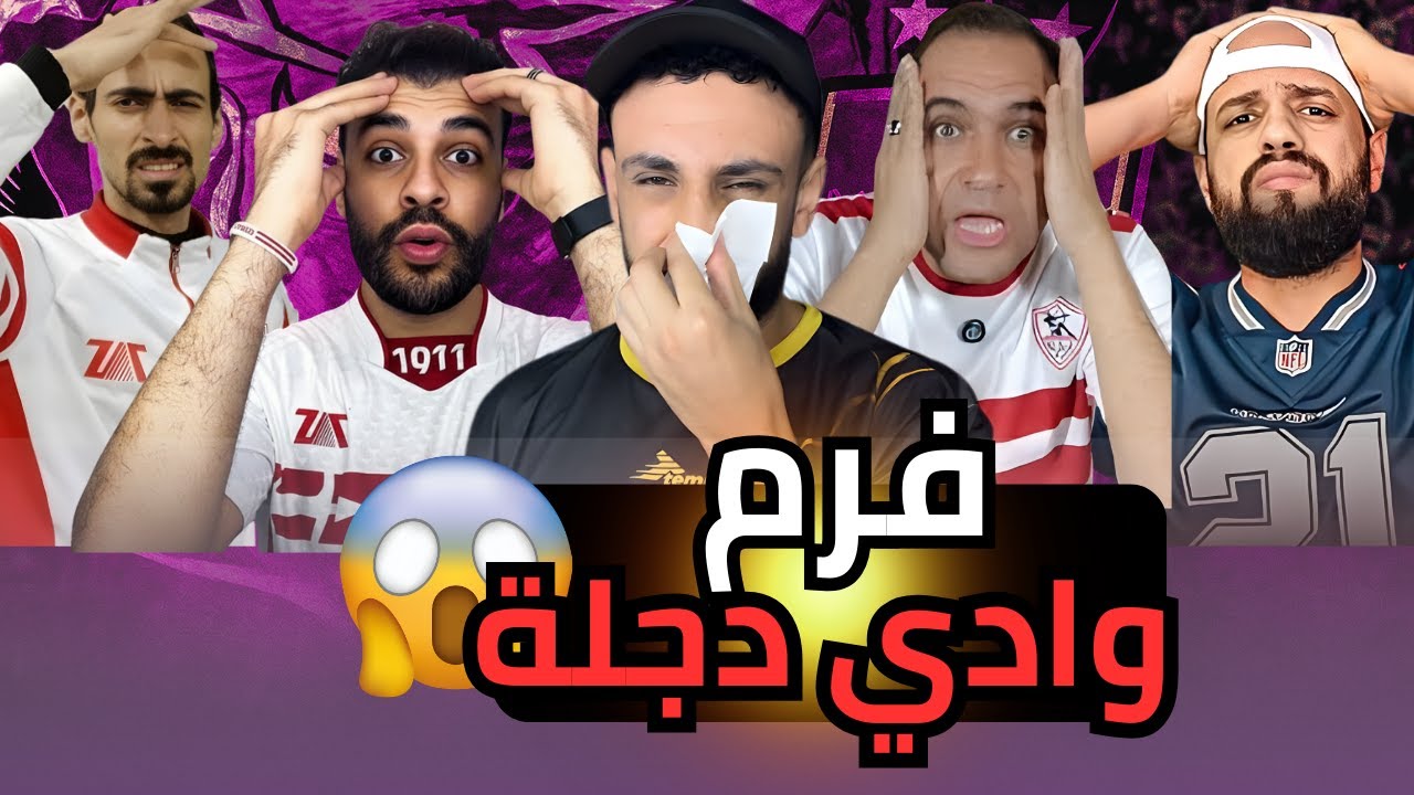 رد فعل الزملكاويه بعد فوز الأهلي علي وادي دجلة ❗ كمل الفيديو للاخر هتشوف مواهب تسعدك🔞