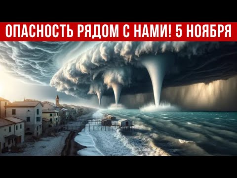 Новости Сегодня 05.11.2025 - Катаклизмы сегодня, ЧП, События Дня | Россия США Китай Индия Европа