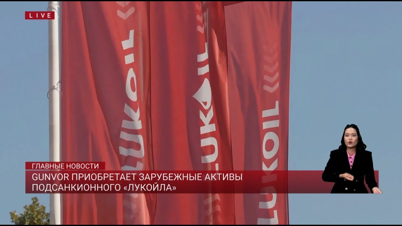 Gunvor Buys LuKoil's International Assets 🌍