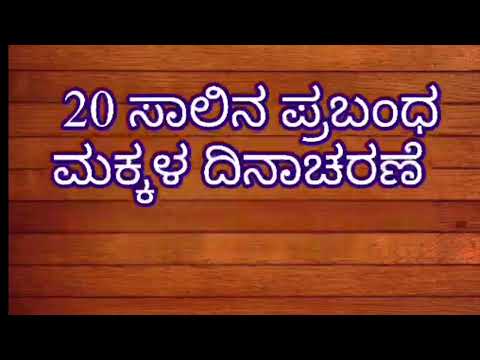 ಮಕ್ಕಳ ದಿನಾಚರಣೆಯ ಪ್ರಬಂಧ 2025/Essay On  Children’s Day in kannada|#essay #kannada  