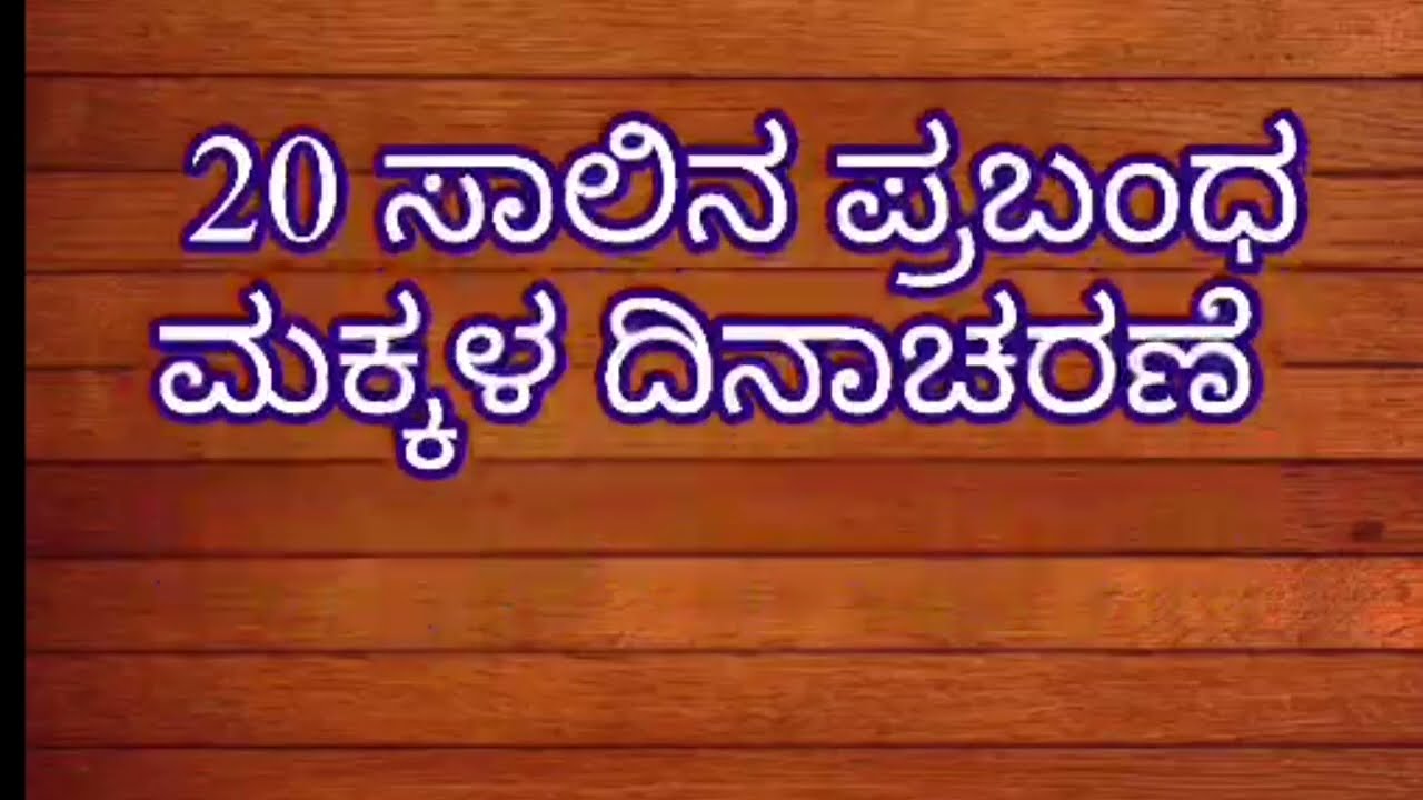 ಮಕ್ಕಳ ದಿನಾಚರಣೆ: ಕನ್ನಡದಲ್ಲಿ ಪ್ರಬಂಧ 2025 🎉