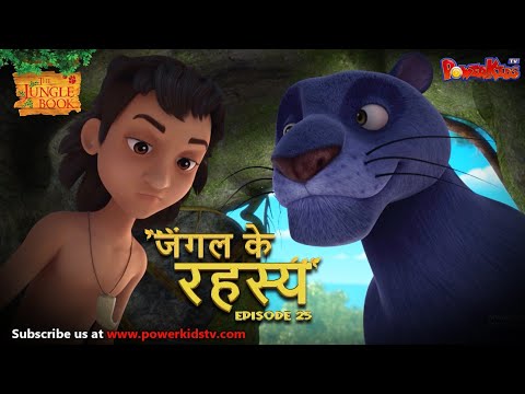 जंगल के रहस्य -  भाग 25 | The Jungle Book | हिंदी कहानिया  | मोगली की कहानियाँ | मोगली मोगली