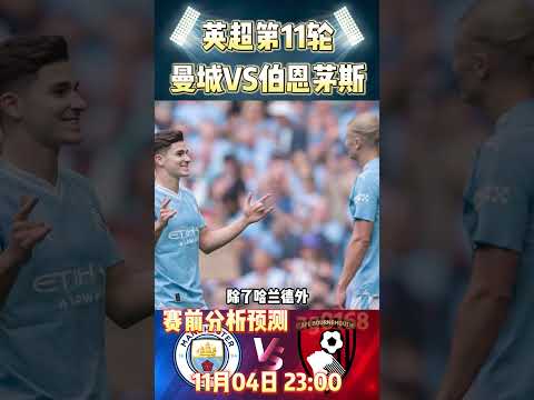 英超第11轮，曼城VS伯恩茅斯!Man City VS Bournemouth 赛前预测分析#mancity#premierleague #bournemouth #football #shorts