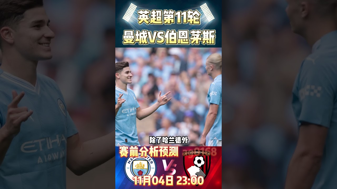 英超第11轮焦点战:曼城对阵伯恩茅斯赛前分析🔥